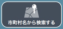 出土品市町村名検索